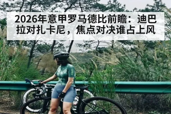 2026年意甲罗马德比前瞻:迪巴拉对扎卡尼,焦点对决谁占上风