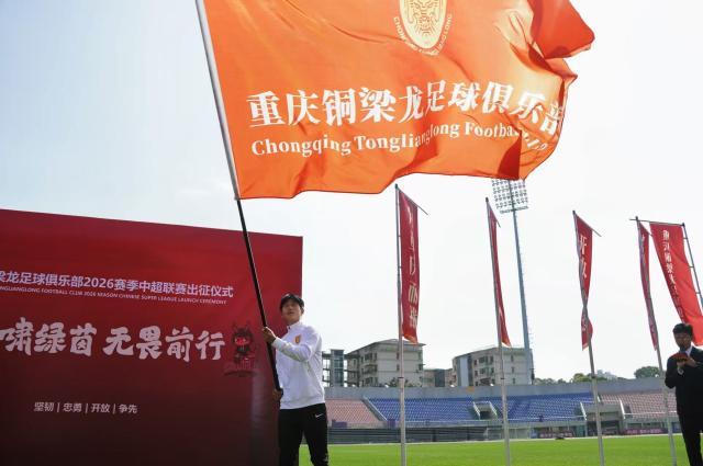 开云app-【2026中超巡礼之铜梁龙】青春之师务实稳进谋生存