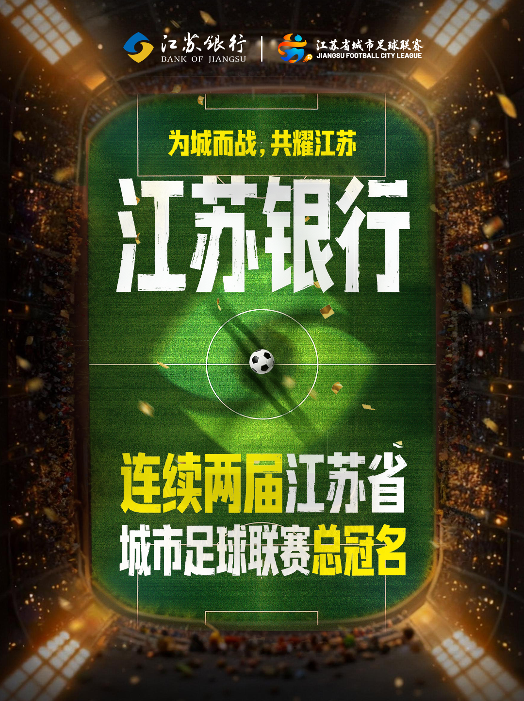 开云-锚定“金融+体育”生态，江苏银行与“苏超”双向奔赴